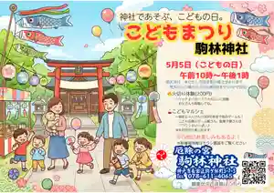 厄除の宮 駒林神社(兵庫県) 2026年05月05日(火)〜(2026年04月03日(金) 11時49分29秒投稿)