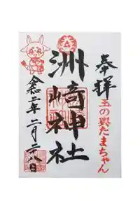 木場 洲﨑神社の御朱印