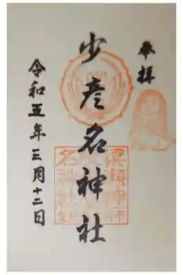 少彦名神社の御朱印