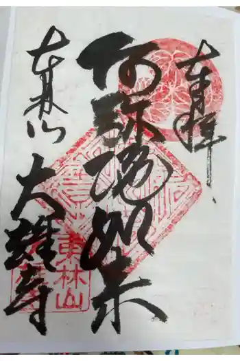 大雄寺の御朱印 2021年05月