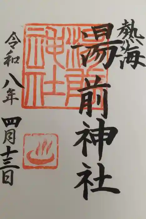 湯前神社の御朱印