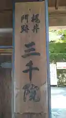 三千院門跡(京都府)