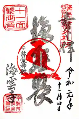 江戸三十三観音番外札所、海雲寺の十一面観音様の御朱印です。
施無畏（せむい）と書かれています。
施無畏とは、仏・菩薩が衆生 の恐れの心を取り去って救うことで、観世音菩薩の異称だそうだ。