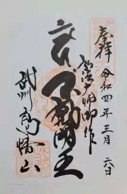 高幡不動尊　金剛寺(東京都)