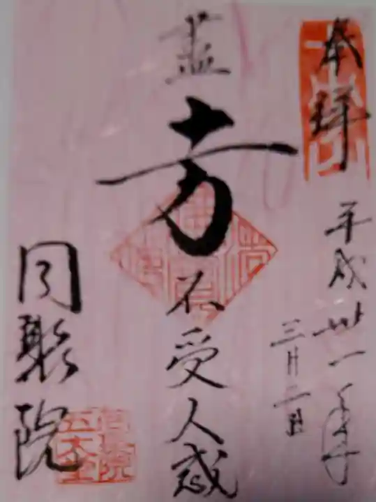 五大堂同聚院の御朱印