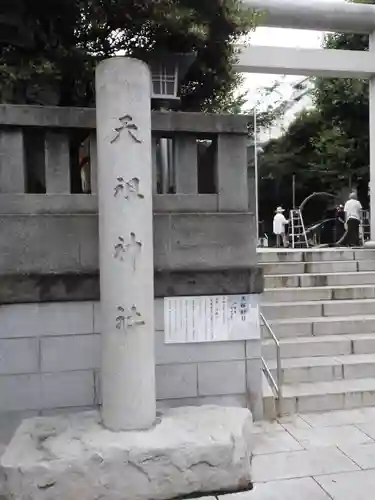 天祖神社(東京都)