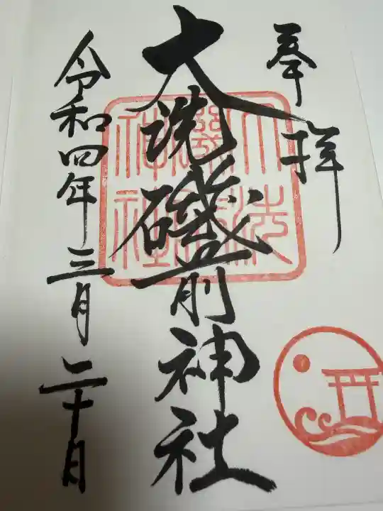 大洗磯前神社の御朱印