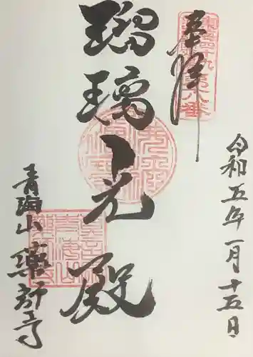 青海山　薬師寺の御朱印