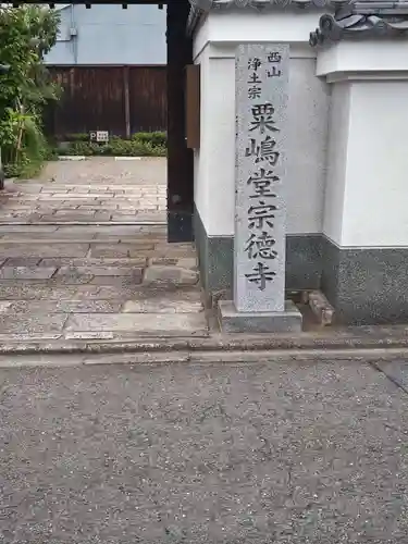 粟嶋堂宗徳寺(京都府)