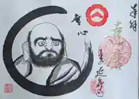 青林山 延命寺の御朱印