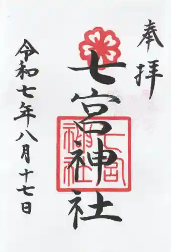 七宮神社の御朱印