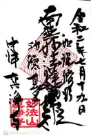 眞浄寺の御朱印