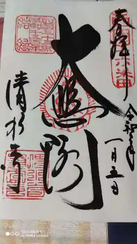 清水寺の御朱印