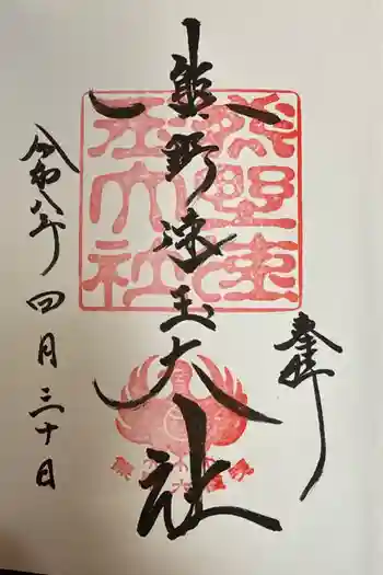 熊野速玉大社の御朱印 2026年04月