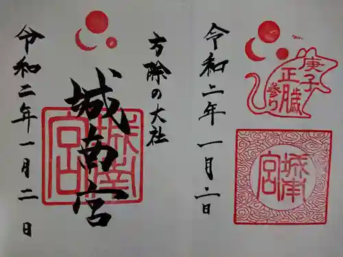 城南宮の御朱印