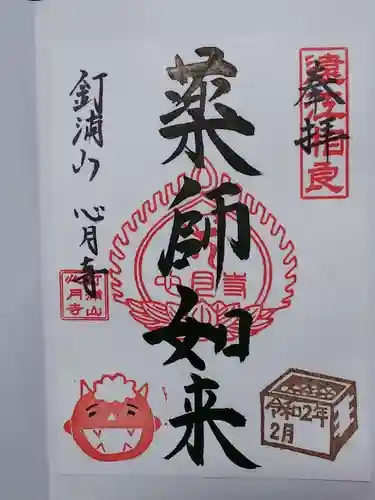 心月寺の御朱印