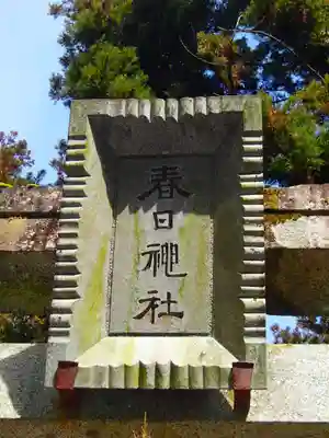 春日神社のその他建物