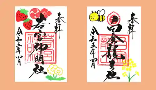 若宮神明社の御朱印