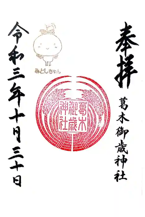 葛木御歳神社の御朱印