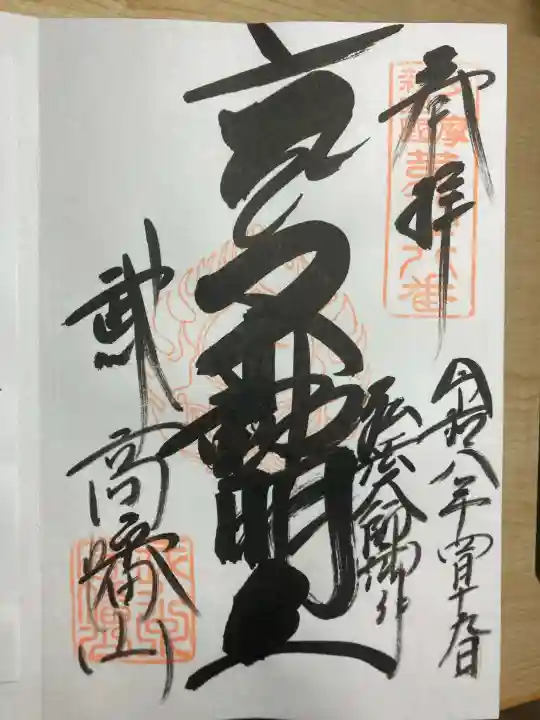 高幡不動尊 金剛寺の御朱印
