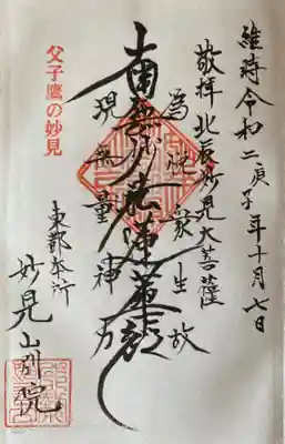 能勢妙見山別院(東京別院)の御朱印