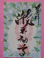 瀧不動尊の御朱印