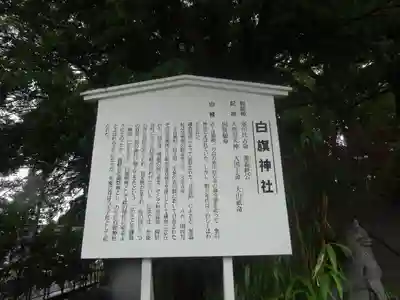 白旗神社の歴史