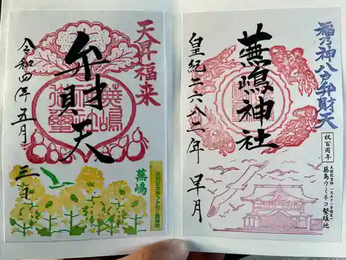 蕪嶋神社の御朱印