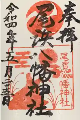 尾浜八幡神社の御朱印