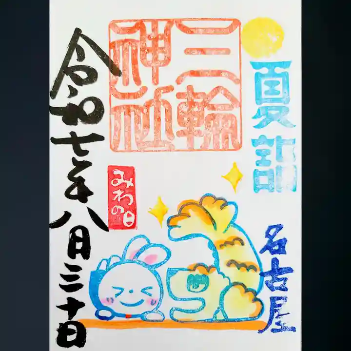 三輪神社の御朱印