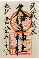 越ヶ谷久伊豆神社の御朱印