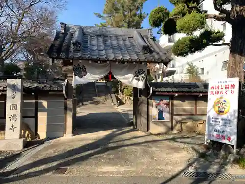 円満寺の山門