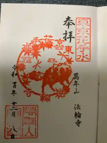 法輪寺(東京都)