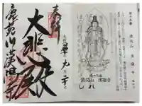 漢陽寺の御朱印