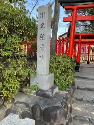 川原神社(愛知県)