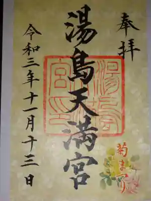 御朱印　書置き菊まつり限定