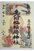 亀八招福稲荷神社の御朱印
