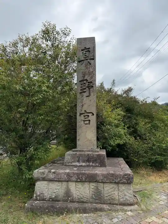 真野宮(新潟県)