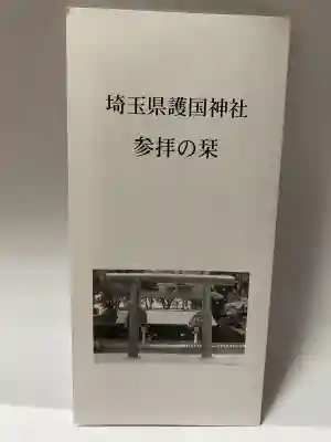 埼玉縣護國神社の{uncategorized: "未分類", other: "その他", undefined: "問題あり", building: "その他建物", grave: "お墓", sacred_gate: "鳥居", guardian: "狛犬", statue: "像", buddha: "仏像", history: "歴史", nature: "自然", garden: "庭園", animal: "動物", pagoda: "塔", temizu: "手水舎", mountain_gate: "山門・神門", sanctuary: "本殿・本堂", subordinate: "末社・摂社", art: "芸術", scenery: "景色", jizo: "地蔵", ema: "絵馬", goshuin: "御朱印", omikuji: "おみくじ", items: "授与品その他", amulet: "お守り", goshuincho: "御朱印帳", eats: "食事", festival: "お祭り", votive_dance: "神楽", shichigosan: "七五三参", wedding: "結婚式", experience: "体験その他", initially: "初詣", around: "周辺", anti_infection: "感染症対策"}