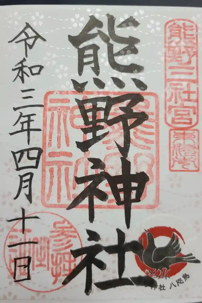 東海市熊野神社の御朱印