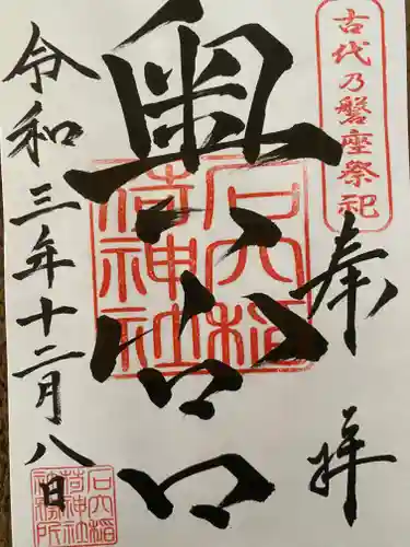 石穴稲荷神社の御朱印