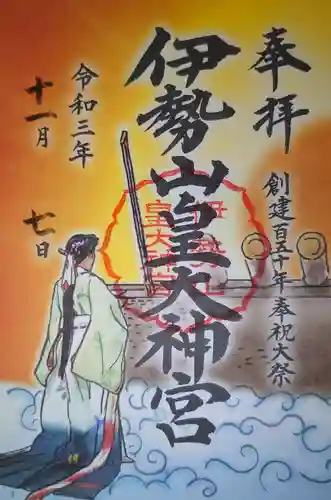 伊勢山皇大神宮の御朱印