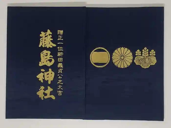 藤島神社（贈正一位新田義貞公之大宮）の御朱印帳