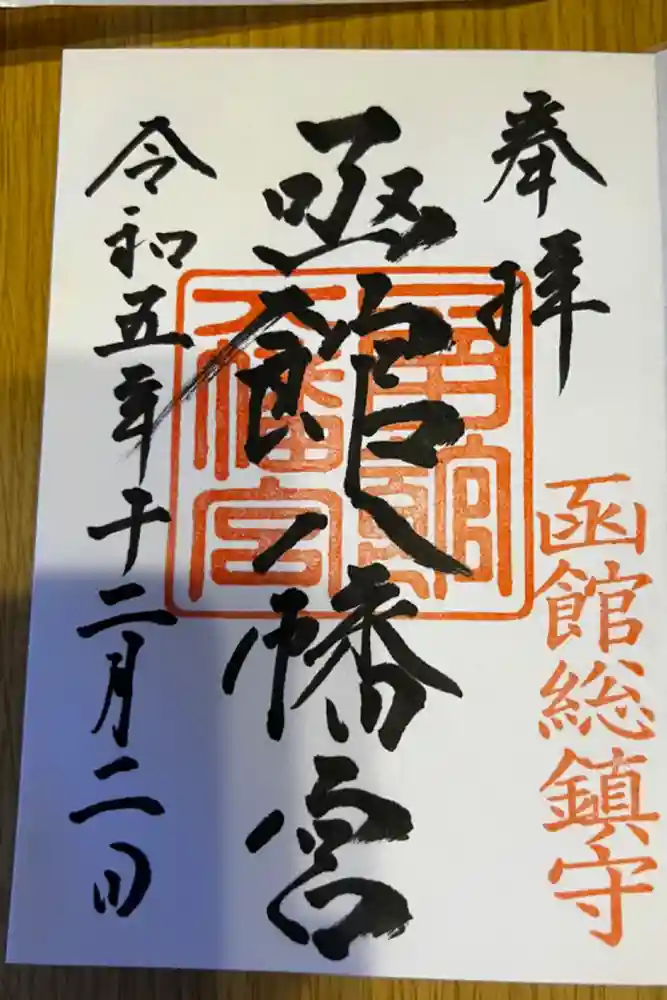 函館八幡宮の御朱印