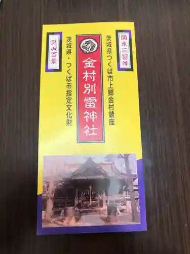 金村別雷神社の授与品その他