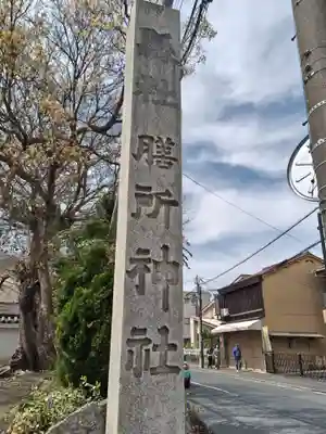 膳所神社(滋賀県)