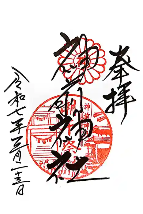 神前神社の御朱印