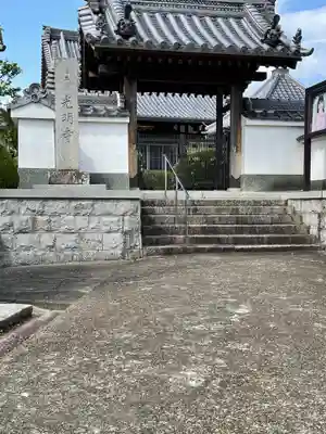 光明寺の山門・神門