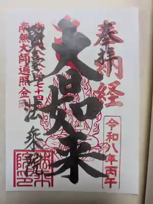 法乗院（深川閻魔堂）(東京都)