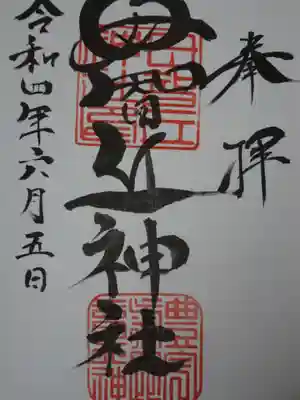 母智丘神社の御朱印